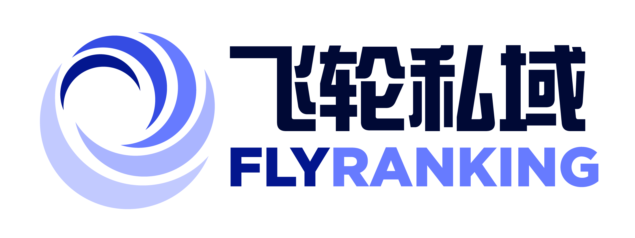 飞轮私域